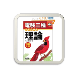 電験3種の通信教育のポイント